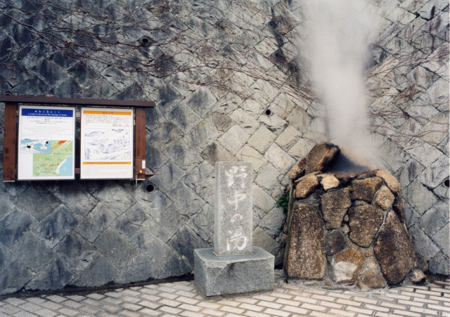 熱海七湯　野中の湯